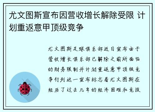 尤文图斯宣布因营收增长解除受限 计划重返意甲顶级竞争