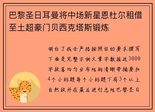 巴黎圣日耳曼将中场新星恩杜尔租借至土超豪门贝西克塔斯锻炼