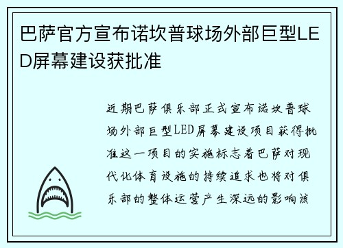 巴萨官方宣布诺坎普球场外部巨型LED屏幕建设获批准