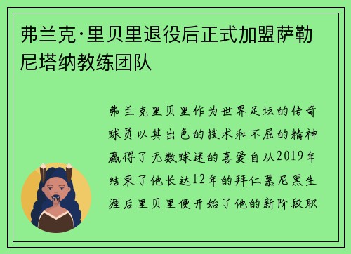 弗兰克·里贝里退役后正式加盟萨勒尼塔纳教练团队 弗兰克·里贝里退役后正式加盟萨勒尼塔纳教练团队