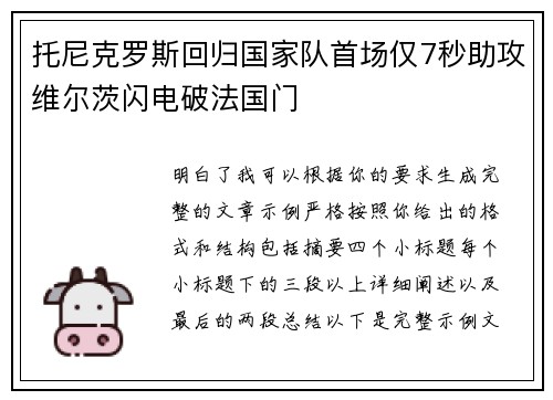 托尼克罗斯回归国家队首场仅7秒助攻维尔茨闪电破法国门 托尼克罗斯回归国家队首场仅7秒助攻维尔茨闪电破法国门
