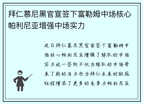 拜仁慕尼黑官宣签下富勒姆中场核心帕利尼亚增强中场实力