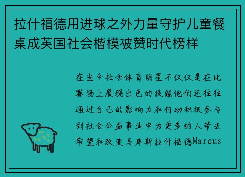 拉什福德用进球之外力量守护儿童餐桌成英国社会楷模被赞时代榜样