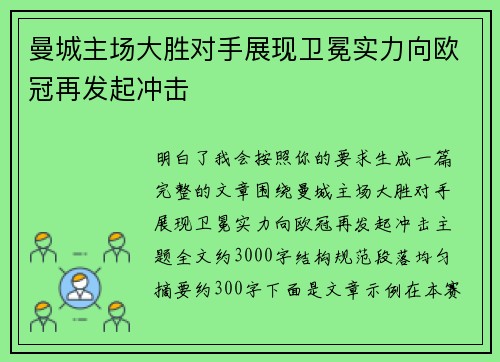 曼城主场大胜对手展现卫冕实力向欧冠再发起冲击