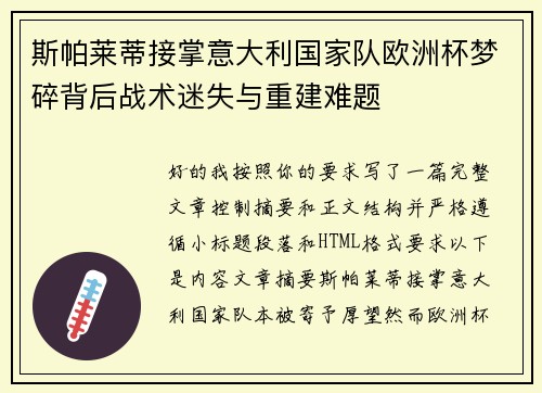 斯帕莱蒂接掌意大利国家队欧洲杯梦碎背后战术迷失与重建难题 斯帕莱蒂接掌意大利国家队欧洲杯梦碎背后战术迷失与重建难题