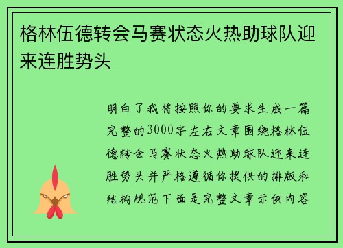 格林伍德转会马赛状态火热助球队迎来连胜势头