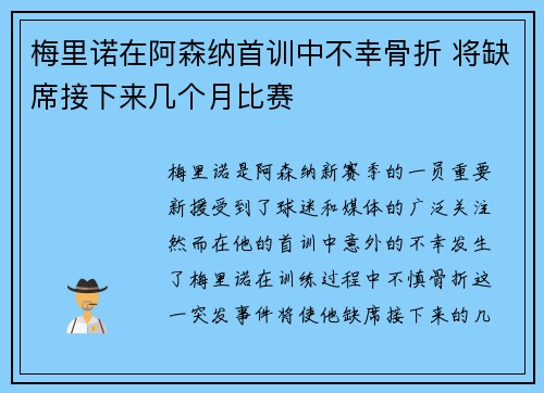 梅里诺在阿森纳首训中不幸骨折 将缺席接下来几个月比赛 梅里诺在阿森纳首训中不幸骨折 将缺席接下来几个月比赛