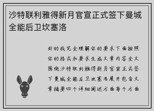 沙特联利雅得新月官宣正式签下曼城全能后卫坎塞洛 沙特联利雅得新月官宣正式签下曼城全能后卫坎塞洛