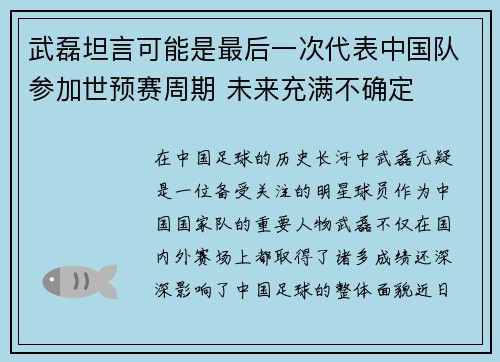 武磊坦言可能是最后一次代表中国队参加世预赛周期 未来充满不确定 武磊坦言可能是最后一次代表中国队参加世预赛周期 未来充满不确定