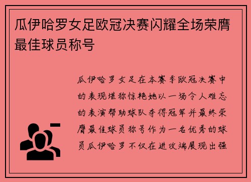 瓜伊哈罗女足欧冠决赛闪耀全场荣膺最佳球员称号