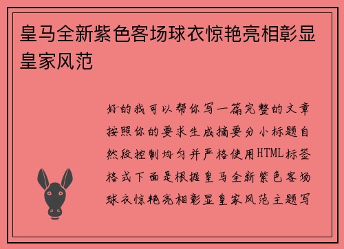 皇马全新紫色客场球衣惊艳亮相彰显皇家风范 皇马全新紫色客场球衣惊艳亮相彰显皇家风范