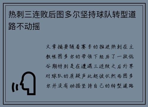 热刺三连败后图多尔坚持球队转型道路不动摇