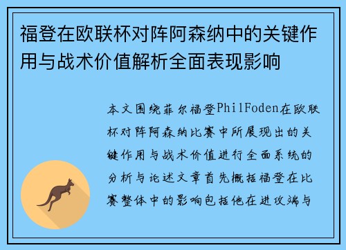 福登在欧联杯对阵阿森纳中的关键作用与战术价值解析全面表现影响