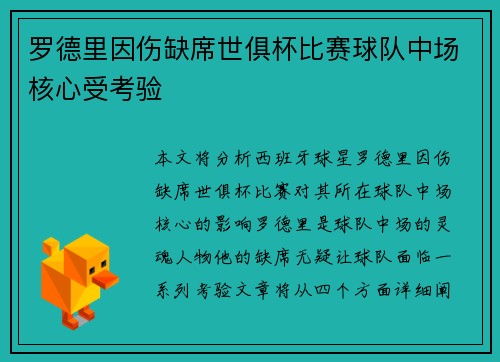 罗德里因伤缺席世俱杯比赛球队中场核心受考验