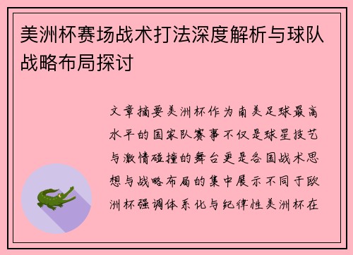 美洲杯赛场战术打法深度解析与球队战略布局探讨