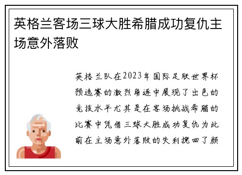 英格兰客场三球大胜希腊成功复仇主场意外落败