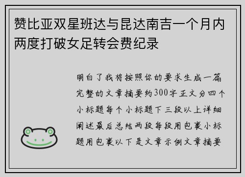 赞比亚双星班达与昆达南吉一个月内两度打破女足转会费纪录