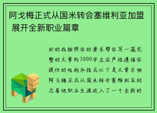 阿戈梅正式从国米转会塞维利亚加盟 展开全新职业篇章