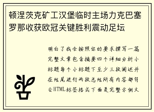 顿涅茨克矿工汉堡临时主场力克巴塞罗那收获欧冠关键胜利震动足坛
