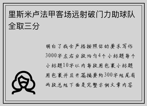 里斯米卢法甲客场远射破门力助球队全取三分 里斯米卢法甲客场远射破门力助球队全取三分