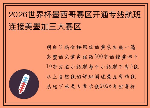 2026世界杯墨西哥赛区开通专线航班连接美墨加三大赛区