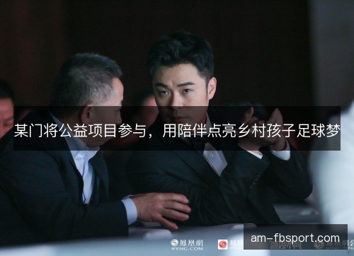 某门将公益项目参与，用陪伴点亮乡村孩子足球梦